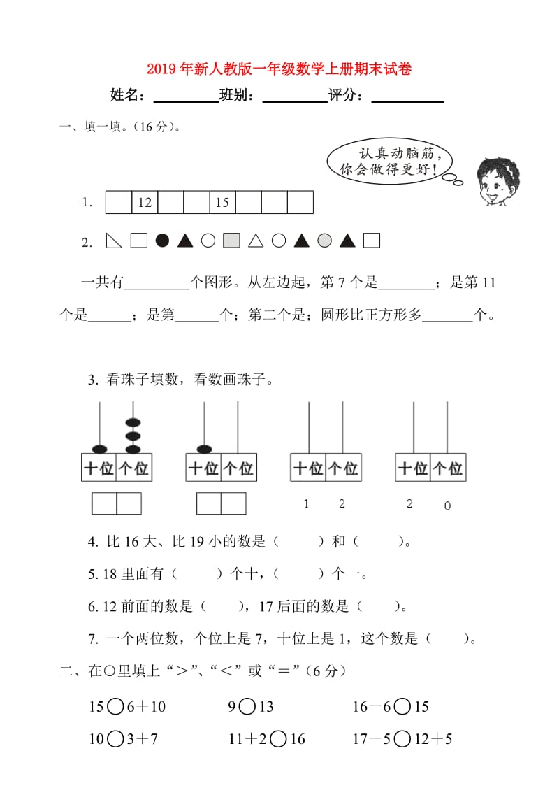 2019年新人教版一年级数学上册期末试卷.doc_第1页