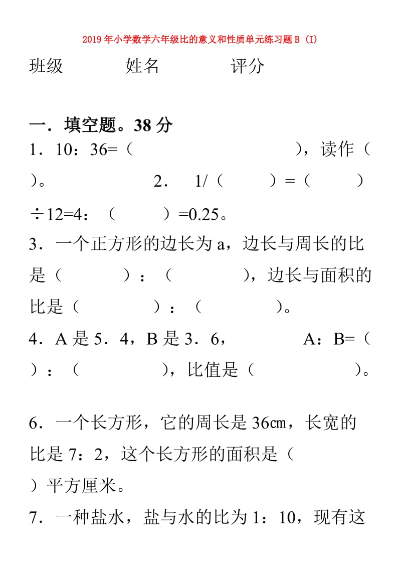 2019年小学数学六年级比的意义和性质单元练习题B (I).doc_第1页