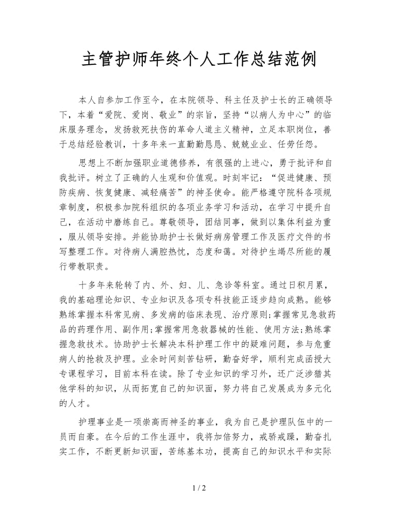 主管护师年终个人工作总结范例.doc_第1页