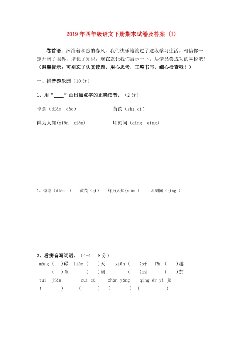 2019年四年级语文下册期末试卷及答案 (I).doc_第1页