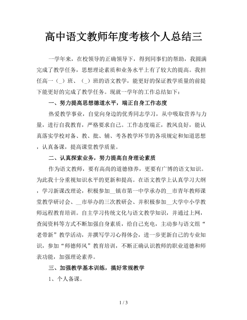 高中语文教师年度考核个人总结三.doc_第1页