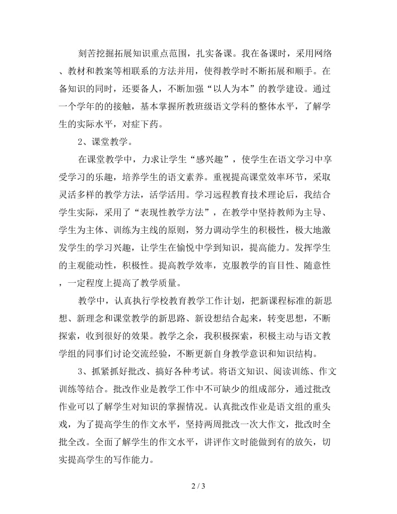 高中语文教师年度考核个人总结三.doc_第2页