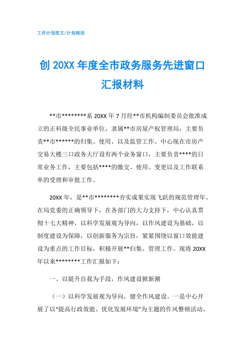 创20XX年度全市政务服务先进窗口汇报材料.doc_第1页