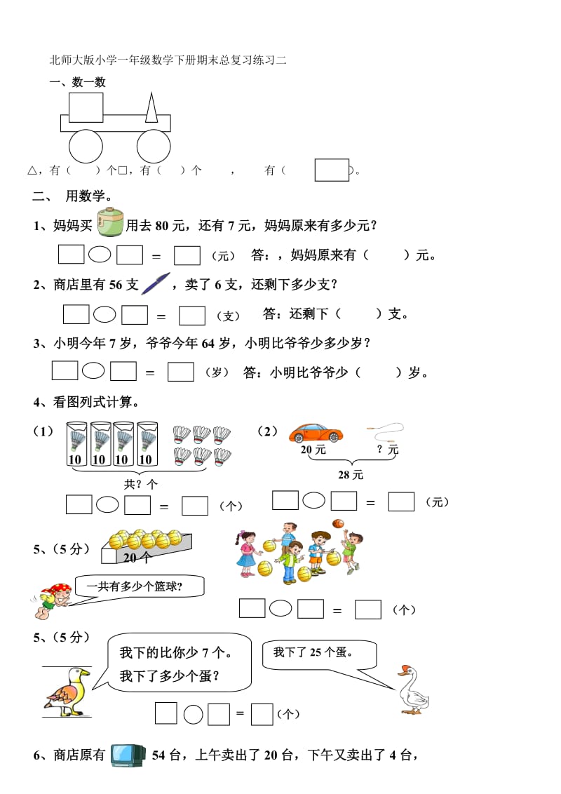 北师大版小学一年级数学下册期末总复习练习二.doc_第1页