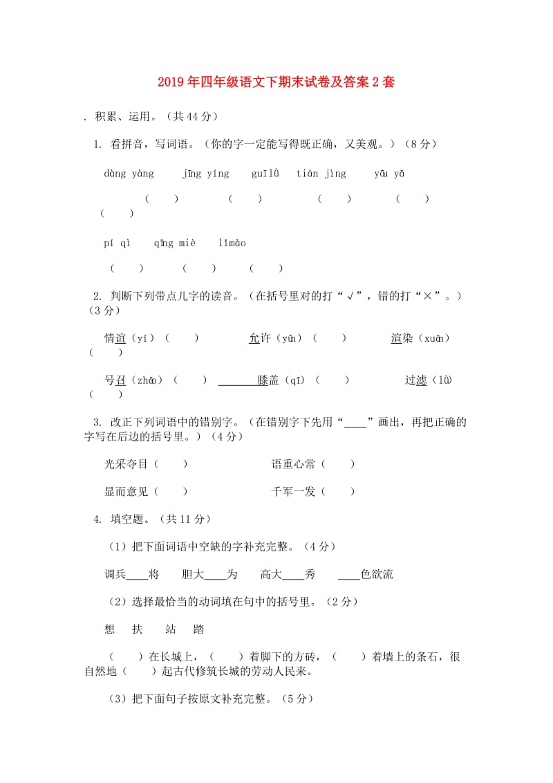 2019年四年级语文下期末试卷及答案2套.doc_第1页