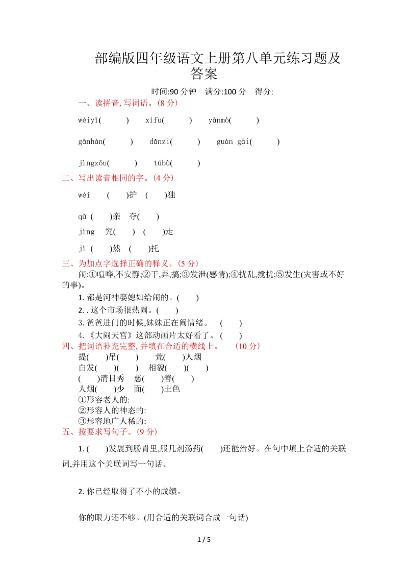 部编版四年级语文上册第八单元练习题及答案.doc_第1页