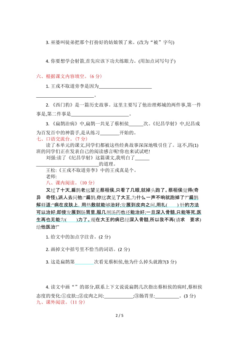 部编版四年级语文上册第八单元练习题及答案.doc_第2页