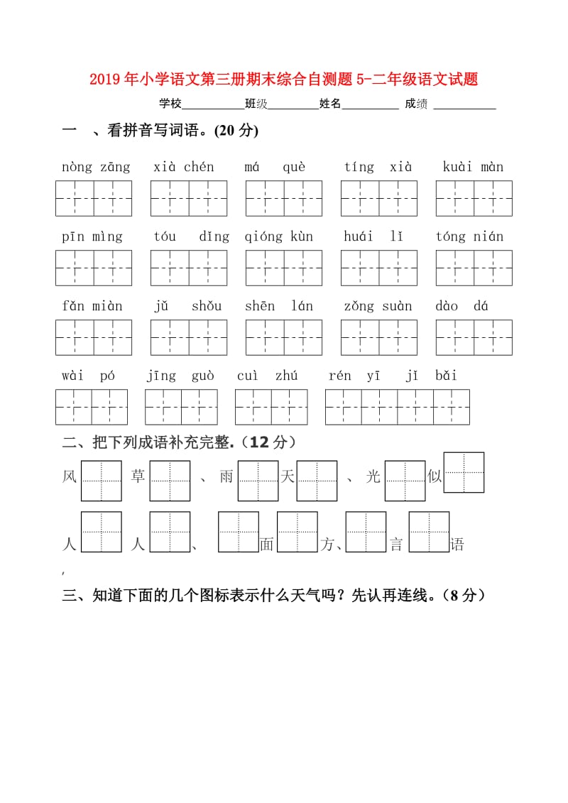 2019年小学语文第三册期末综合自测题5-二年级语文试题.doc_第1页