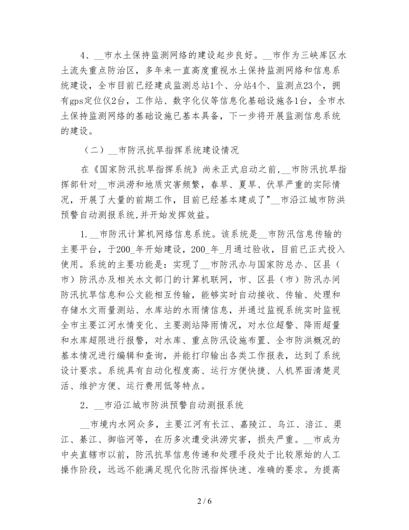 市水利信息化建设年度工作总结.doc_第2页