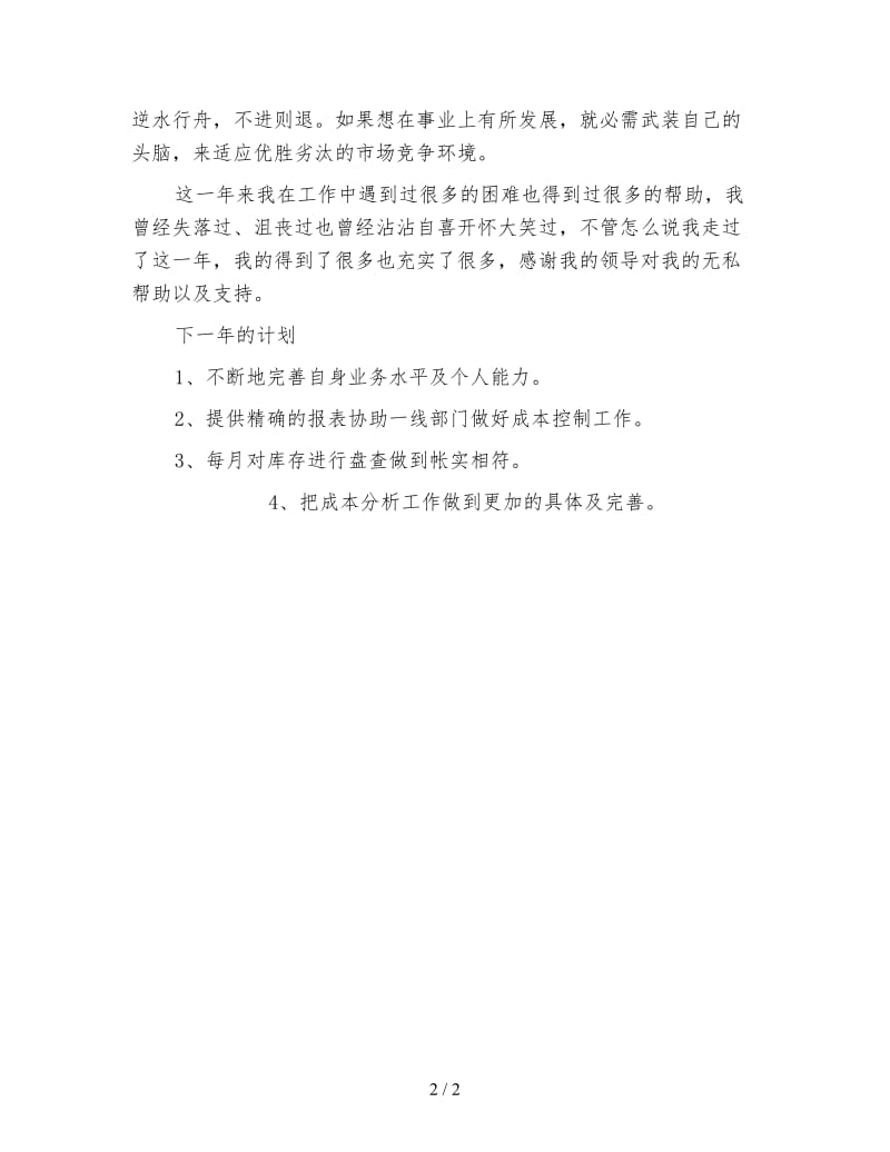 成本会计工作总结（一）.doc_第2页