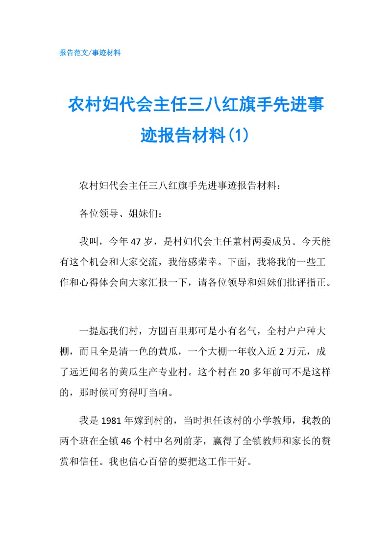 农村妇代会主任三八红旗手先进事迹报告材料(1).doc_第1页