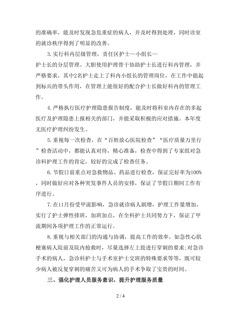 急诊科护士长年度考核个人总结二.doc_第2页