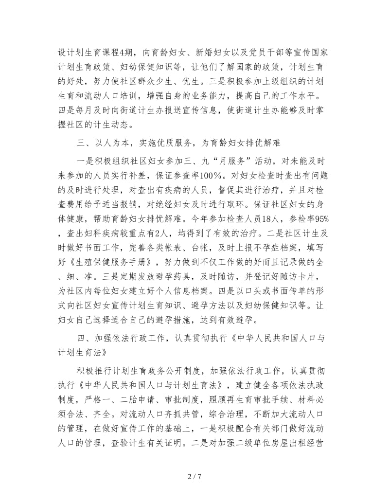 社区计划生育工作个人总结.doc_第2页