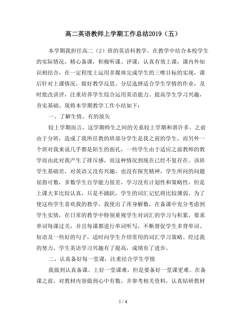 高二英语教师上学期工作总结2019（五）.doc_第1页