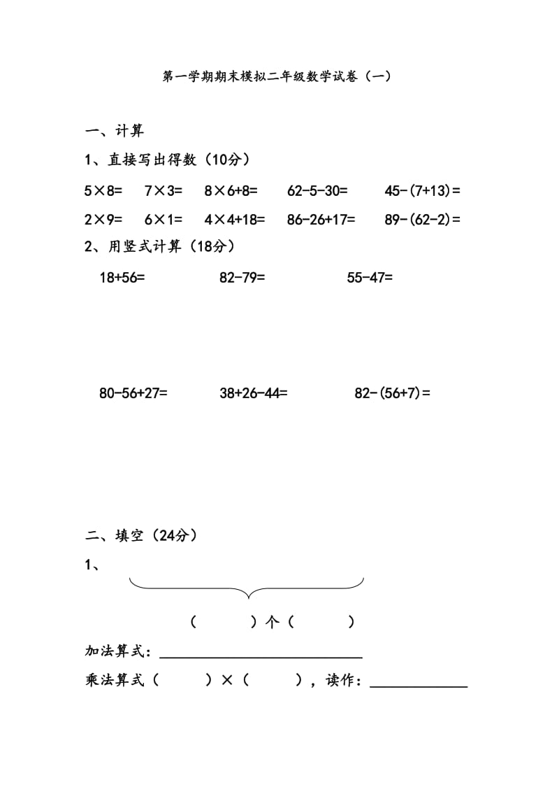 第一学期期末模拟二年级数学试卷（一）.doc_第1页