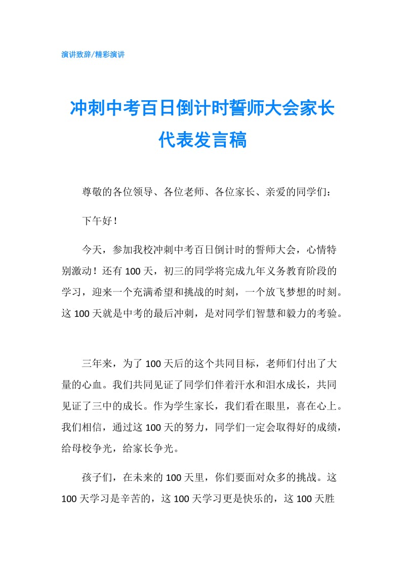 冲刺中考百日倒计时誓师大会家长代表发言稿.doc_第1页