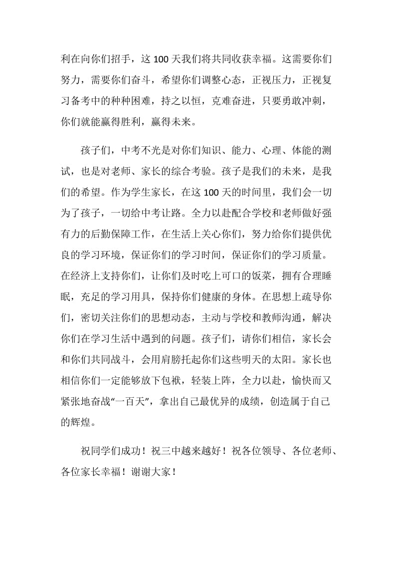 冲刺中考百日倒计时誓师大会家长代表发言稿.doc_第2页