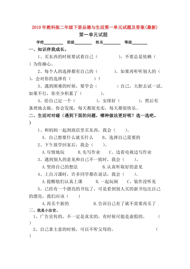 2019年教科版二年级下册品德与生活第一单元试题及答案(最新).doc_第1页