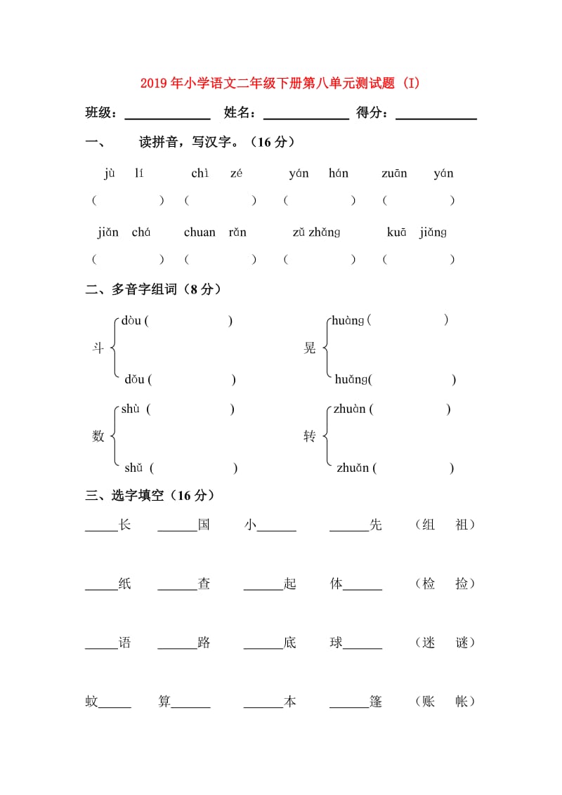 2019年小学语文二年级下册第八单元测试题 (I).doc_第1页