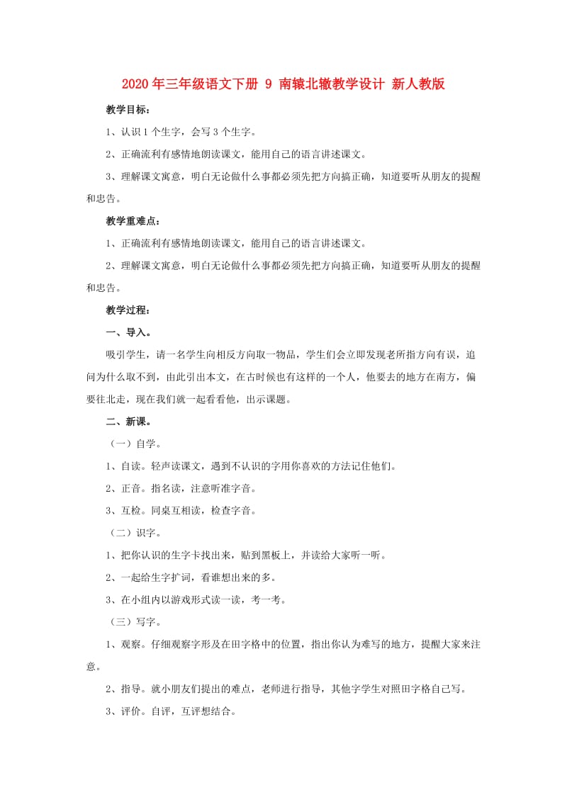 2020年三年级语文下册 9 南辕北辙教学设计 新人教版.doc_第1页