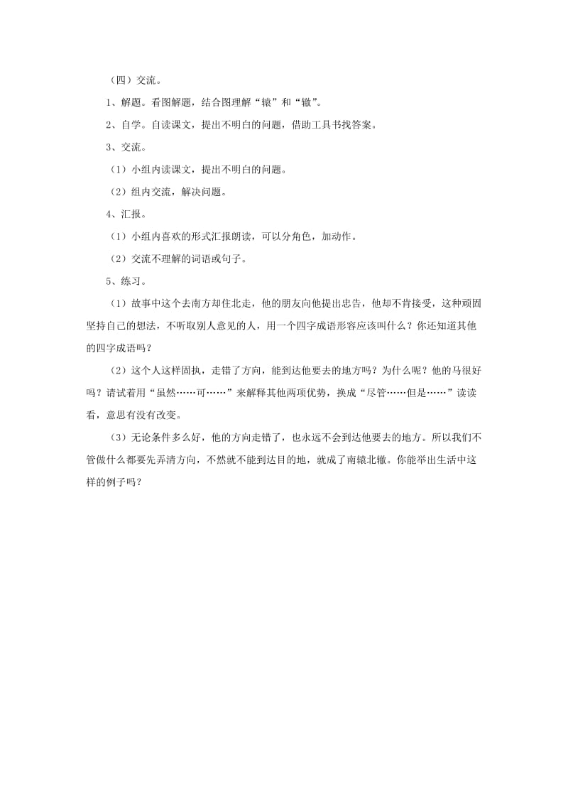 2020年三年级语文下册 9 南辕北辙教学设计 新人教版.doc_第2页