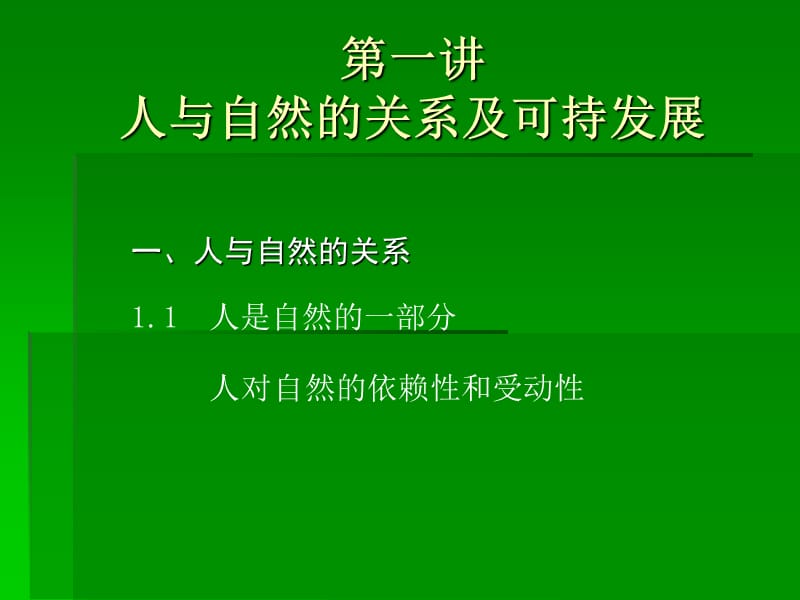 人与自然的关系及可持续发展.ppt_第1页