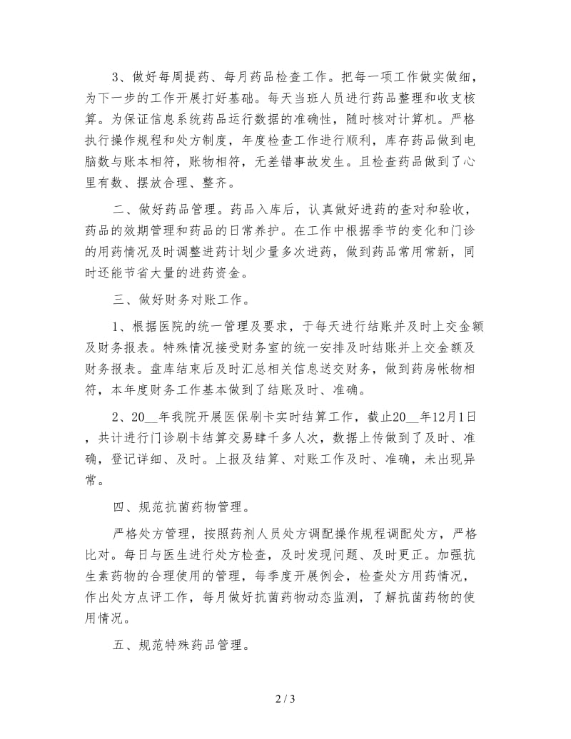 医院药师年底工作总结范文.doc_第2页