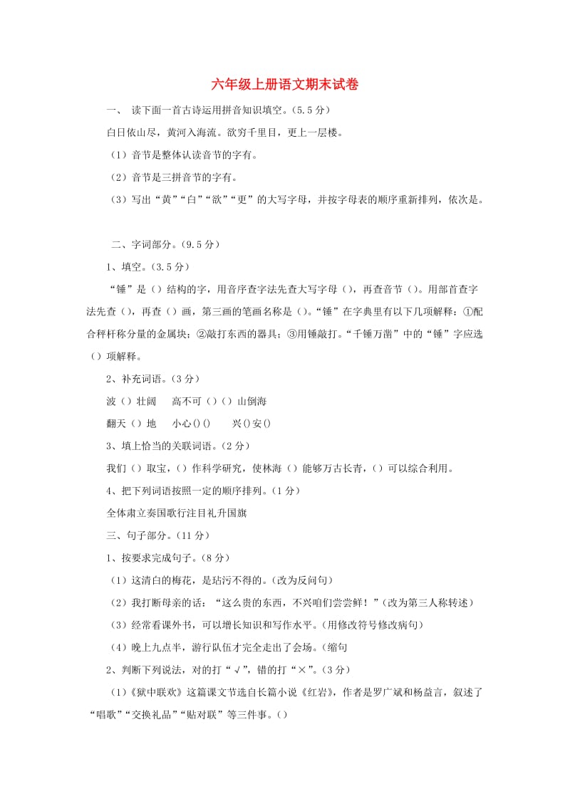 2019秋六年级语文上学期期末试卷201无答案苏教版.doc_第1页