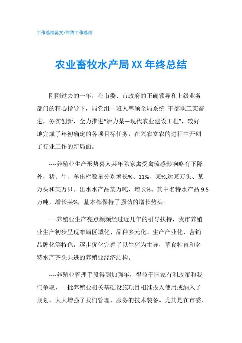 农业畜牧水产局XX年终总结.doc_第1页