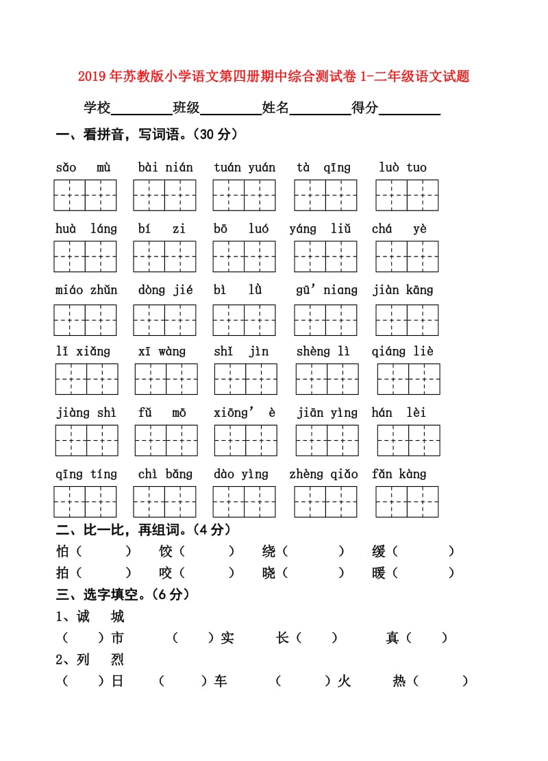 2019年苏教版小学语文第四册期中综合测试卷1-二年级语文试题.doc_第1页