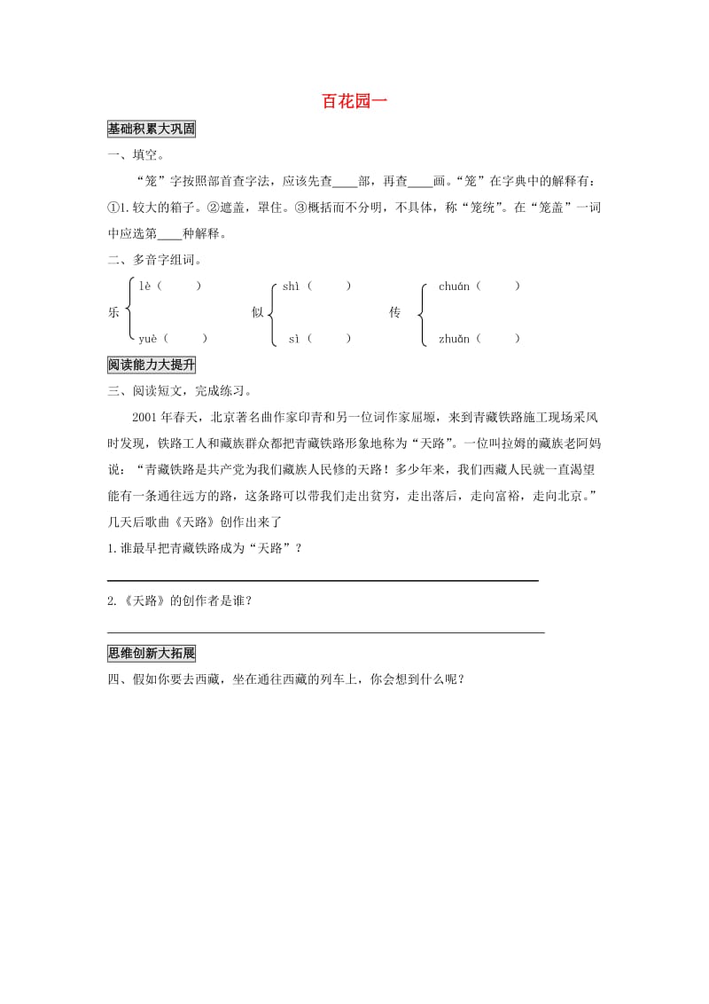 2019年秋季版二年级语文上册 语文百花园一练习题 语文S版.doc_第1页