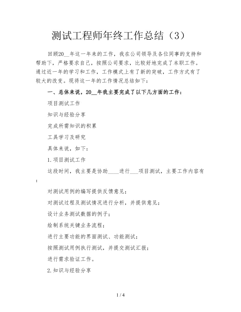 测试工程师年终工作总结（3）.doc_第1页