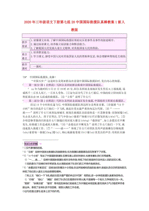 2020年三年級語文下冊第七組28中國國際救援隊真棒教案1新人教版.doc