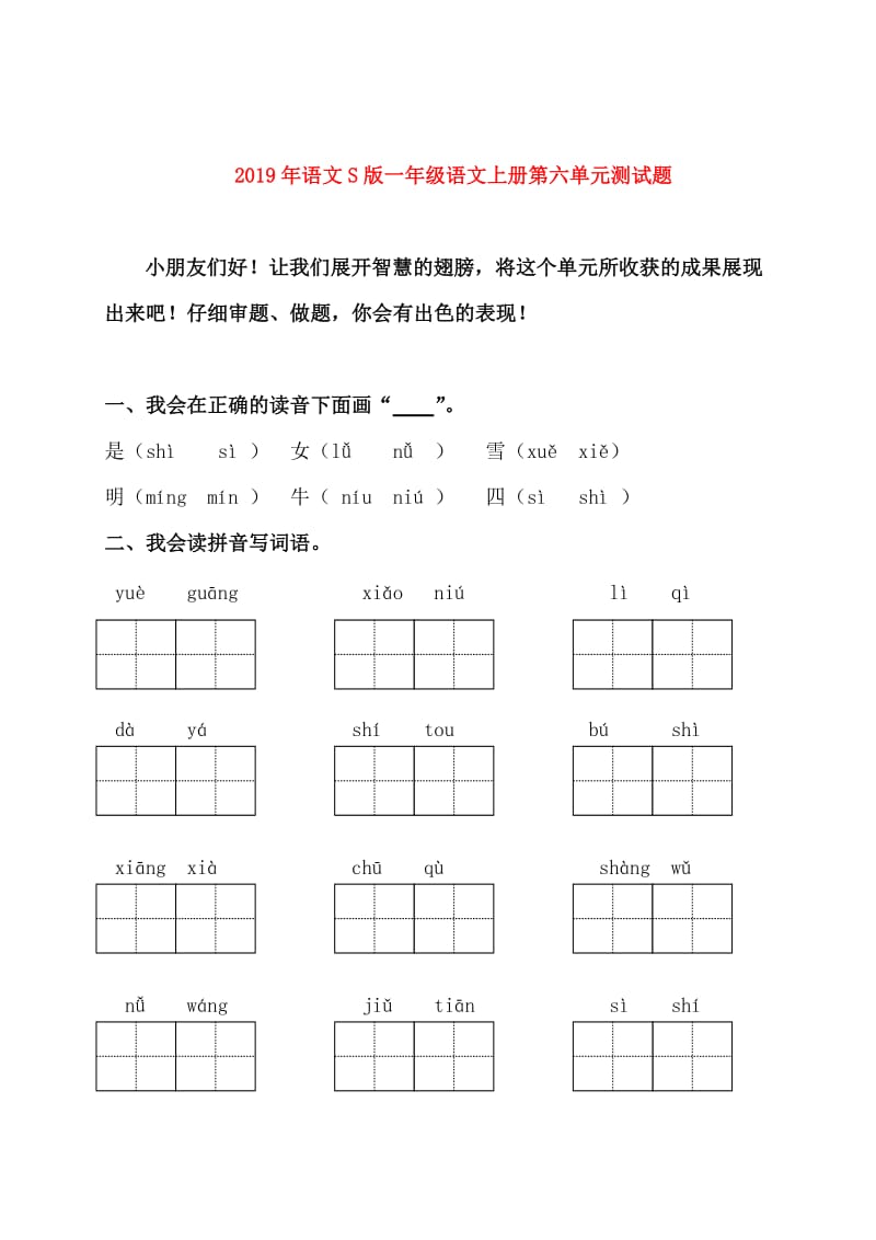 2019年语文S版一年级语文上册第六单元测试题.doc_第1页