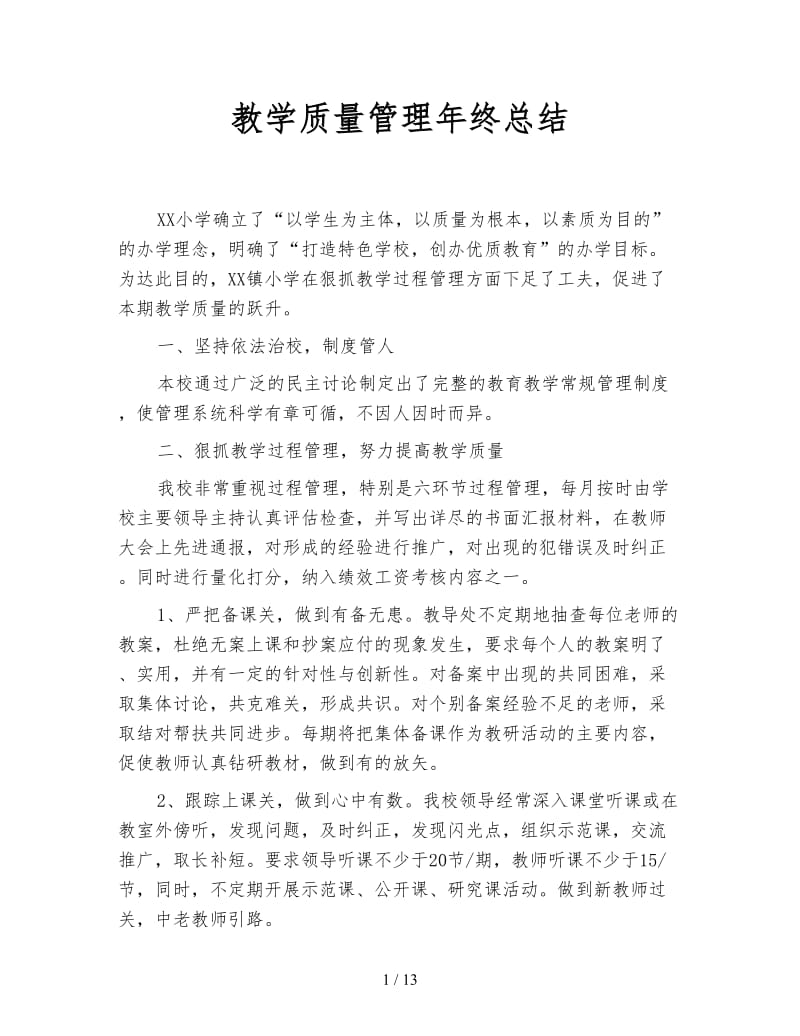 教学质量管理年终总结.doc_第1页