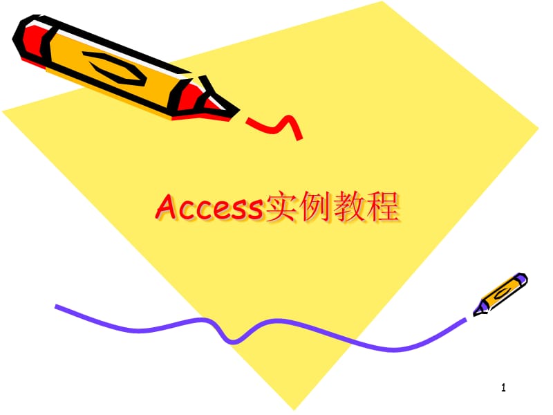 ACCESS实例教程ppt课件_第1页