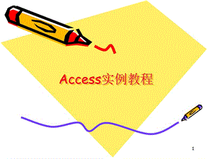 ACCESS實(shí)例教程ppt課件