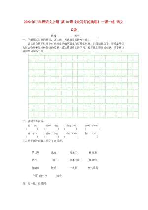 2020年三年級語文上冊 第10課《走馬燈的奧秘》一課一練 語文S版.doc