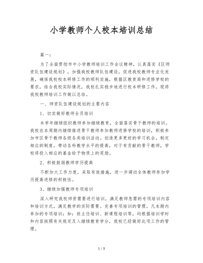 小学教师个人校本培训总结.doc_第1页