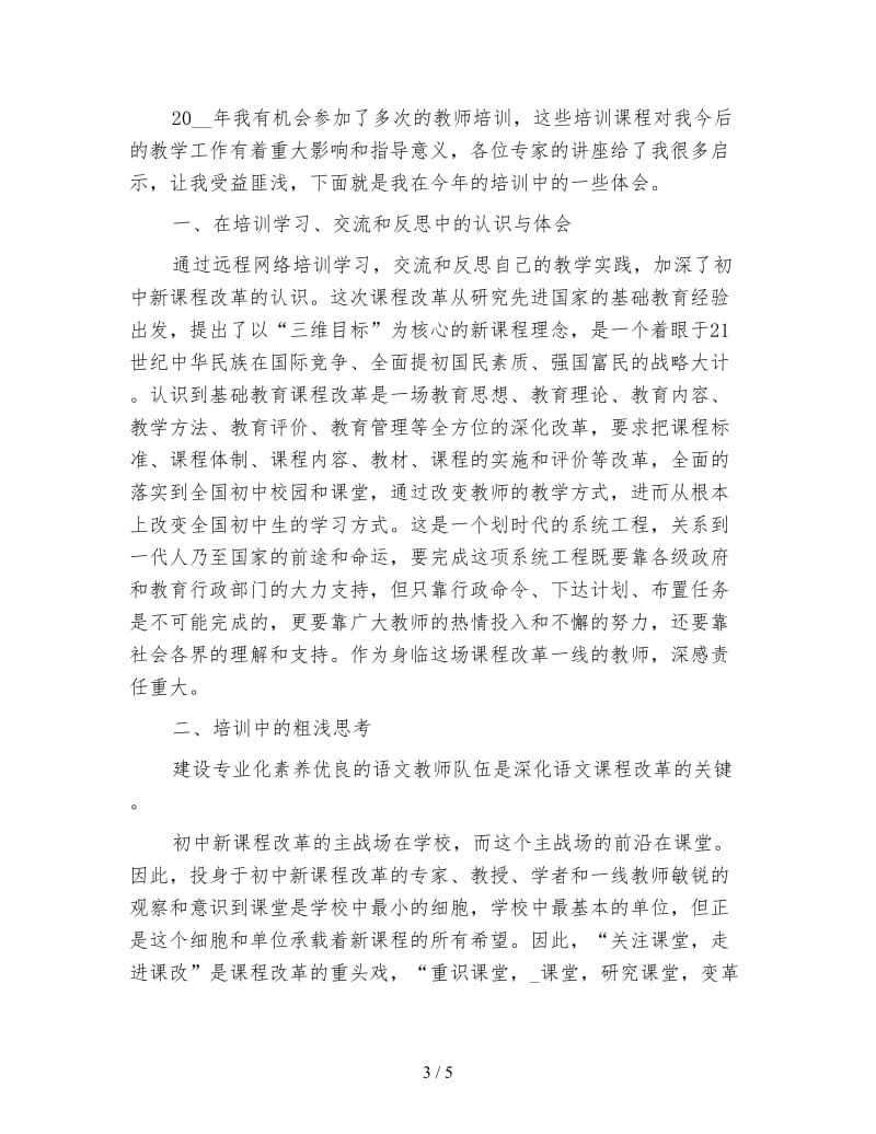 小学教师个人校本培训总结.doc_第3页