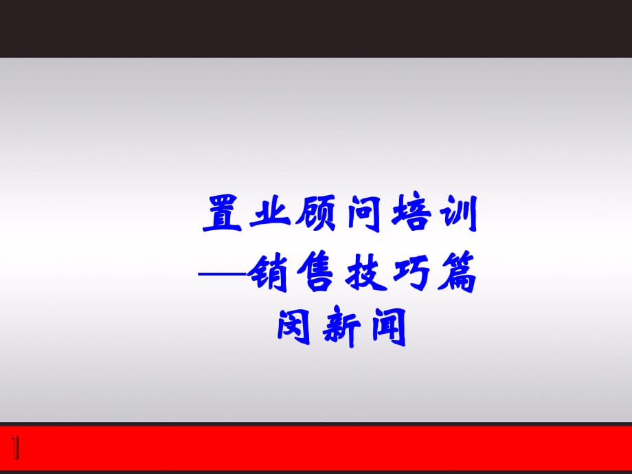 二手房销售二手房销售顾问.ppt_第1页