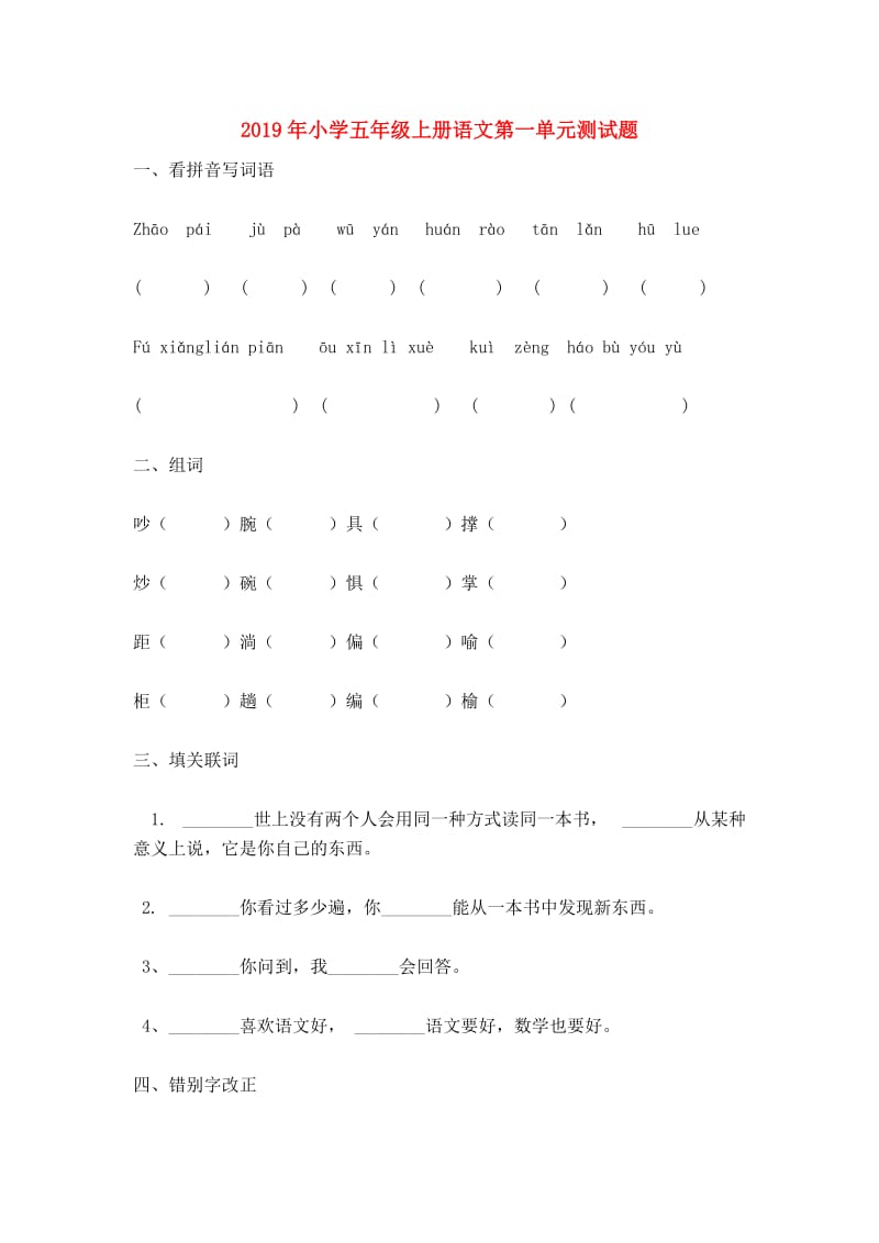 2019年小学五年级上册语文第一单元测试题.doc_第1页