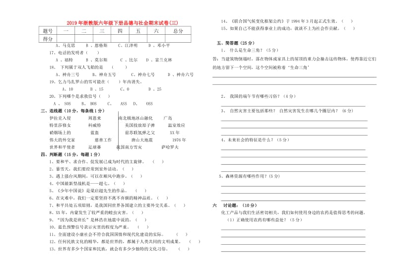 2019年浙教版六年级下册品德与社会期末试卷(三).doc_第1页