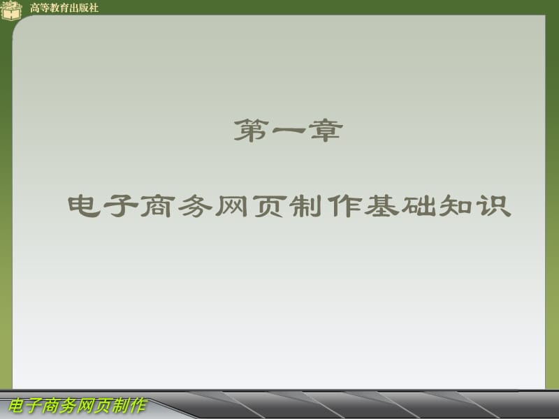 中职高教版电子商务网页制作第一章.ppt_第1页