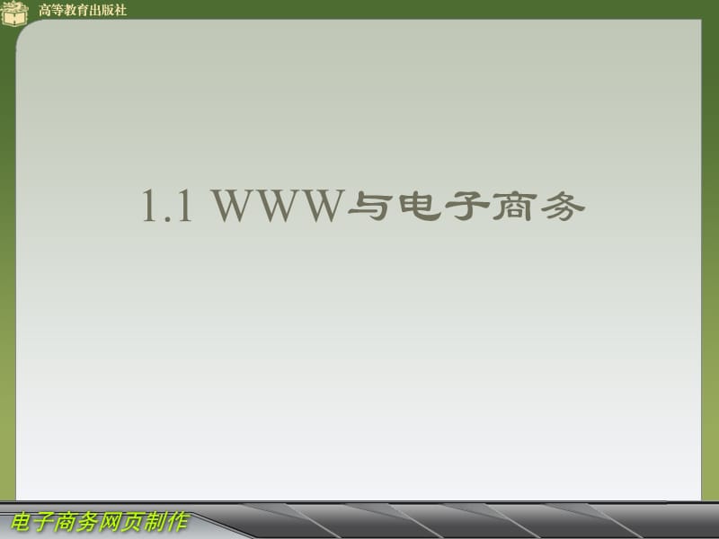 中职高教版电子商务网页制作第一章.ppt_第3页