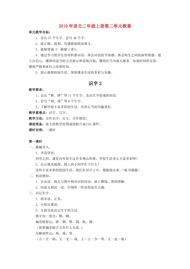 2019年语文二年级上册第二单元教案.doc_第1页