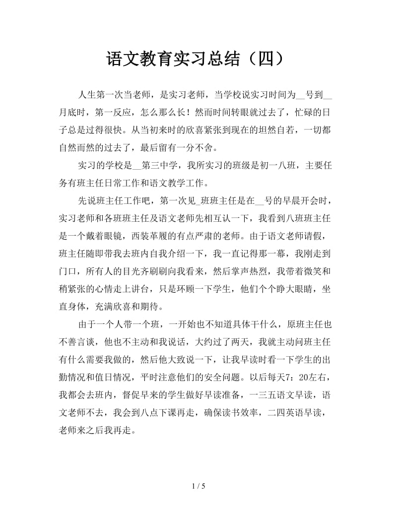 语文教育实习总结（四）.doc_第1页