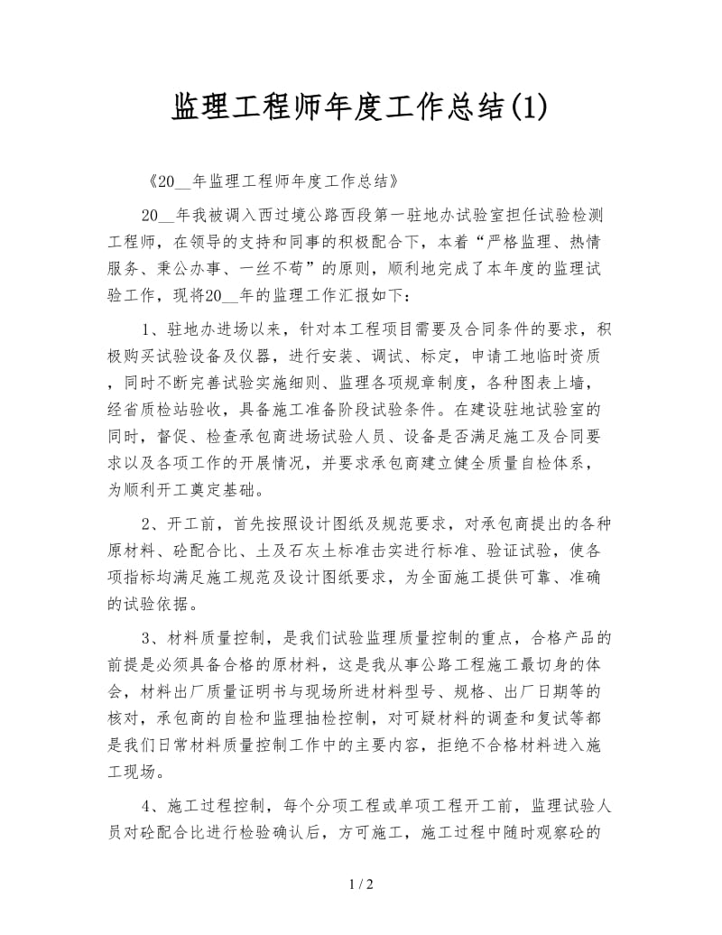 监理工程师年度工作总结(1).doc_第1页