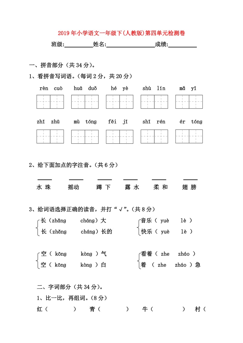 2019年小学语文一年级下(人教版)第四单元检测卷.doc_第1页