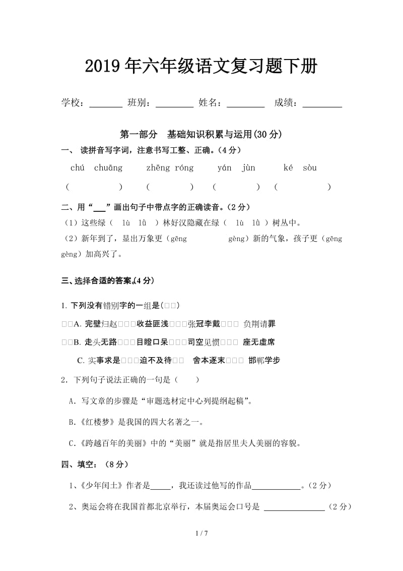 2019年六年级语文复习题下册.doc_第1页